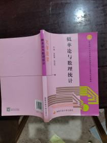 大学数学：概率论与数理统计