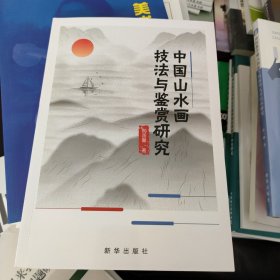 中国山水画技法与鉴赏研究