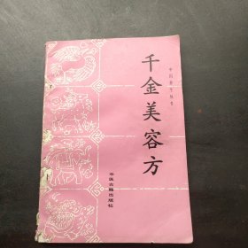 千金美容方 内页干净