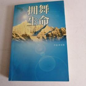 拥舞生命（一版一印）