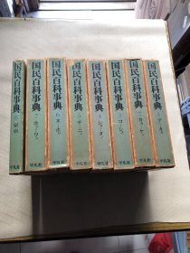 【日文原版】国民百科事典（全8册）16开精装+盒套