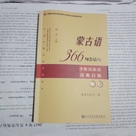 蒙古语366句会话句