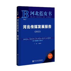 河北传媒发展报告(2021)/河北蓝皮书 9787520182591