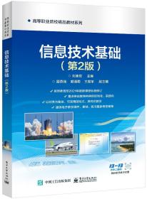 信息技术（第2版） 普通图书/综合图书 刘来权 工业 9787442223