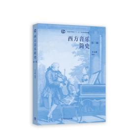 新华正版 西方音乐简史（第二版）（新封面） 余志刚 9787040533323 高等教育出版社