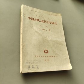 中国古代、近代文学研究