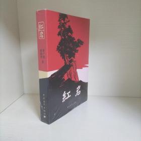 红岩（全新未开封）
