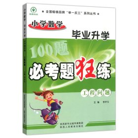 小学毕业升学必考题狂练工程问题 李济元 9787545054002