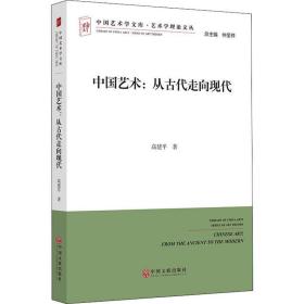 中国艺术:从古代走向现代 美术理论 高建 新华正版