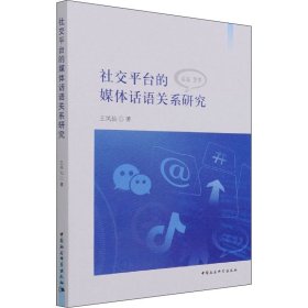 社交平台的媒体话语关系研究 9787520383691 王凤仙 中国社会科学出版社