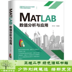 MATLAB数值分析与应用宋叶志机械工业9787111668763宋叶志机械工业出版社9787111668763