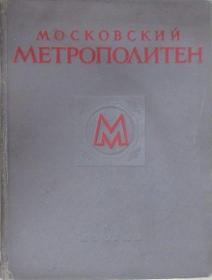 【精裝俄文原版完整版】1953年出版的 莫斯科地鐵雕塑圖集 Московский Метрополитен