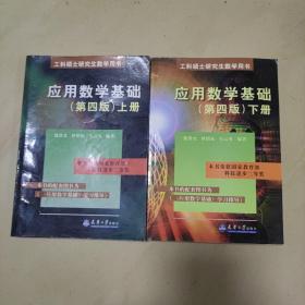 工科硕士研究生数学用书：应用数学基础（上下册）（第4版）全两册