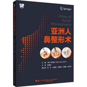 亚洲人鼻整形术 9787559126382 （韩）徐万群 辽宁科学技术出版社