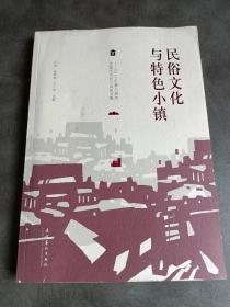 民俗文化与特色小镇：2017年嘉兴端午全国学术研讨会论文集