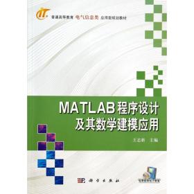 MATLAB程序设计及其数学建模应用(普通高等教育电气信息类应用型规划教材)