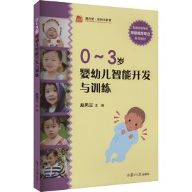 0~3岁婴幼儿智能开发与训练 9787309078466 赵凤兰 复旦大学出版社