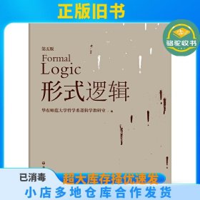 形式逻辑（第五版）华东师范大学哲学系逻辑学教研室华东师范大学出版社9787567551701