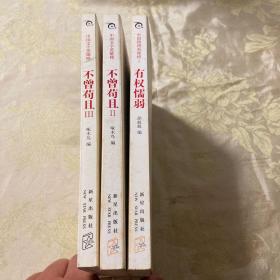 不曾苟且：中国文字英雄榜I （1、2 、3）