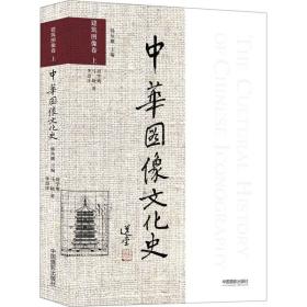 中华图像文化史 建筑图像卷 上周学鹰,马晓,李思洋中国摄影出版社