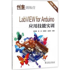 全新正版 LabVIEWforArduino应用技能实训(创客训练营) 肖明耀 9787519818104 中国电力出版社