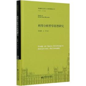科琴分析哲学思想研究(精)/英国新马克思主义哲学研究丛书