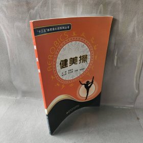 【正版二手】健美操/十三五体育俱乐部系列丛书