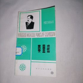 外国文学评介丛书   莫里兹（1879-1942）