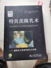 特贝茨隆乳术：重新定义患者和医生之体验  无盘，书内有划线，如图