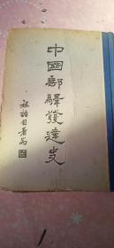 中国邮驿发达史   民国二十九年一版一印  中华书局
