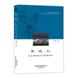 新华正版 天·地·人 : 来自黄河源头的影像报告 陈小波 9787517911395 中国摄影出版社