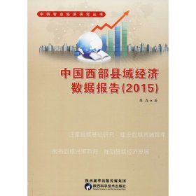 中国西部县域经济数据报告(2015) 樊森 9787536968936 陕西科学技术出版社
