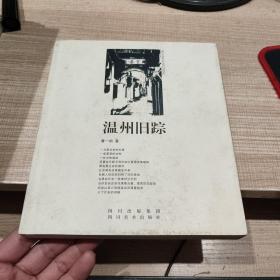 溫州舊蹤 簽贈本