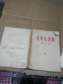 毛泽东选集 第三卷