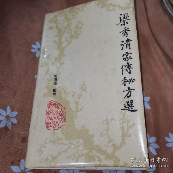 [梁秀清家传秘方选] 图书价格_书籍图片_网购评论_孔夫子旧书网