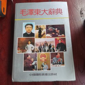 毛泽东大辞典