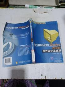 Pro/ENGINEER Wildfire（中文版）零件设计基础篇