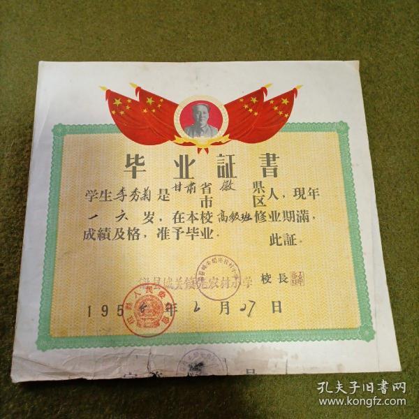 甘肃省徽县城关镇先农村小学毕业证书（李秀菊）1958年作者：先农村小学出