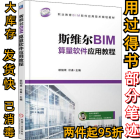 斯维尔BIM算量软件应用教程杜鑫9787111603696机械工业出版社2018-09-01