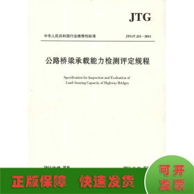 公路桥梁承载能力检测评定规程(JTG/T J21-2011)