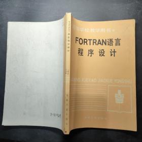 FORTRAN语言程序设计