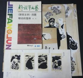 著名版画家傅琳绘《解放军文艺》杂志插图原稿4幅，另有尾花及题签等共12件