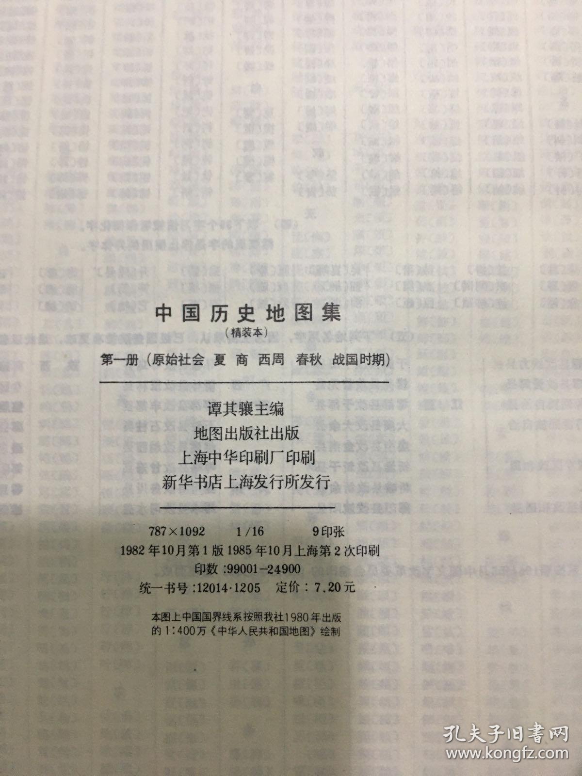 中国历史地图集第一三五六七八六册合售