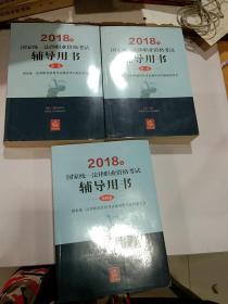 2018年国家统一法律职业资格考试辅导用书第二卷，第三卷，第四卷