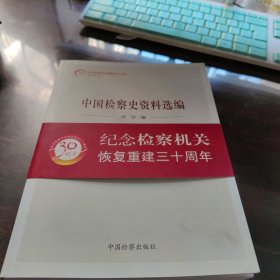 中国检察史资料选编
