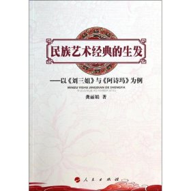 正版书民族艺术经典的生发专著以《刘三姐》与《阿诗玛》为例龚丽娟著minzuyi