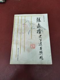 张森楷史学遗著辑略
