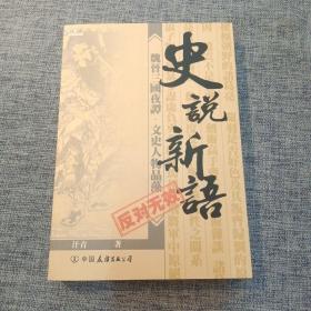 史说新语