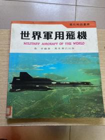 世界军用飞机 现代科技书库