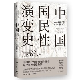 中国国民性演变史 张宏杰著 独特视角建构全新中国通史
